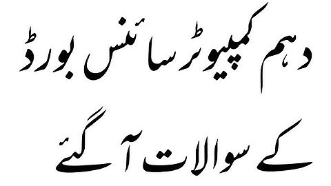 10th computer guess ll 10th class computer guess in urdu ll computer science 10th eng medium guess