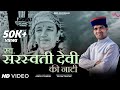 Saraswati devi ki naati  new pahari song 2021  sanjay thakur  pavan thacur  sms chowasi