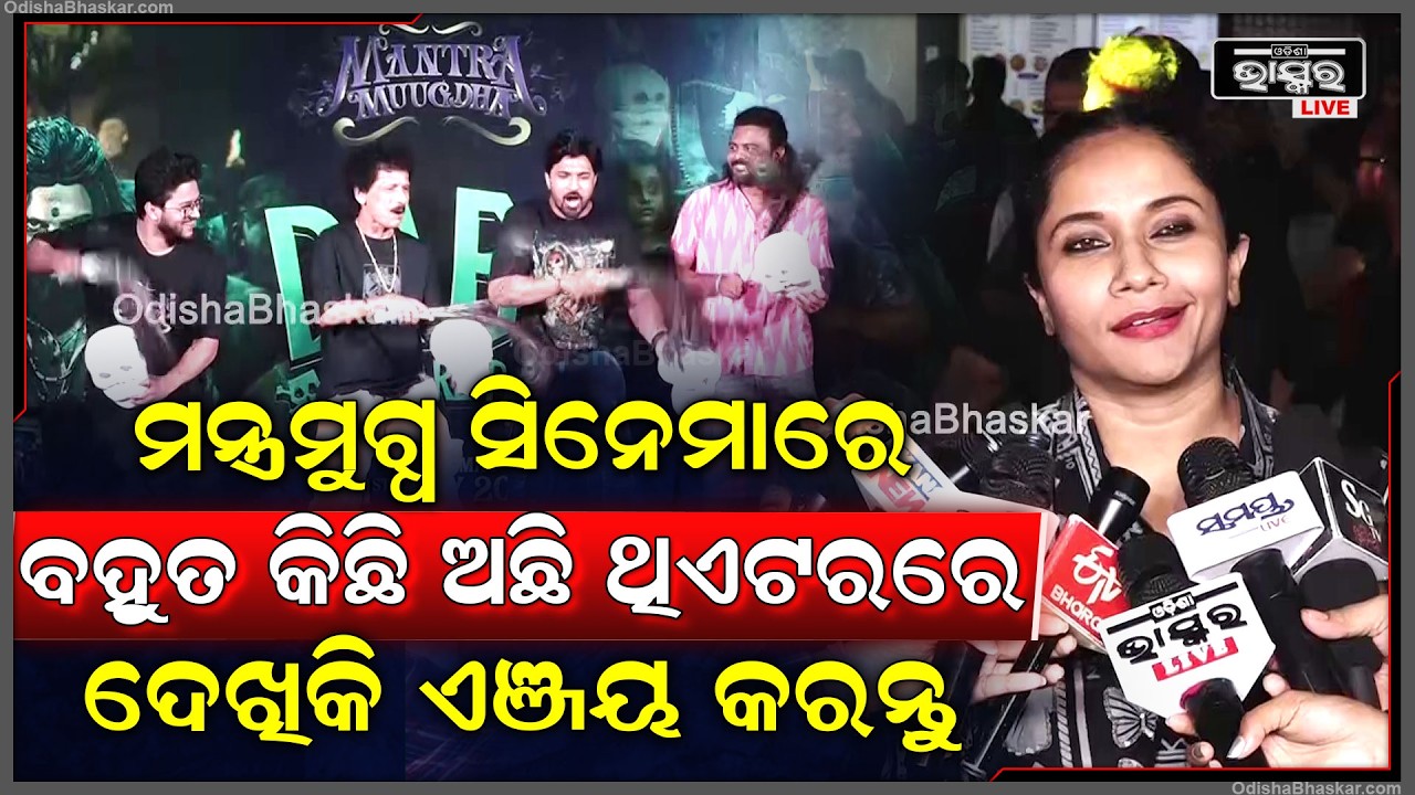 ରିଲିଜ ଡେଟ ପାଖେଇ ଆସୁଛି...ମୋତେ ଡର ଲାଗୁଛି, ମନ୍ତ୍ରମୁଗ୍ଧକୁ ଲୋକମାନେ କେମିତି ଆପଣେଇବେ