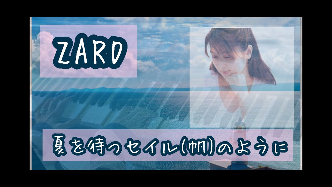 【ZARD】『夏を待つセイル(帆)のように』 Piano cover/『名探偵コナン 水平線上の陰謀』主題歌 YouTube