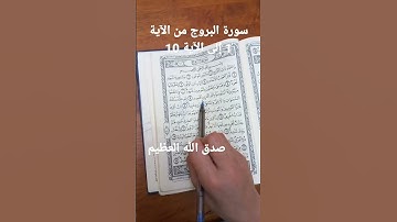 سورة البروج من الآية 1 إلى الآية 10 صدق الله العظيم