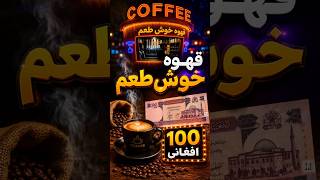 Afghan street cafe قهوه خوش طعم #streetfood #afghanfood #food #foodie #cafe #viral #shorts #fastfood
