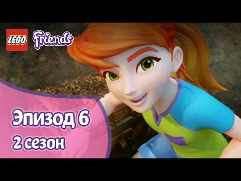 Вот это место 💰 Эпизод 6, Сезон 2 | LEGO Friends: Подружки-супергерои