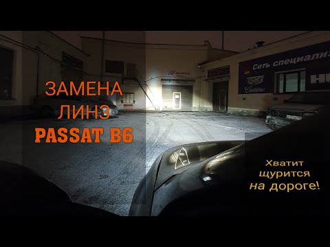 ЗАМЕНА  ЛИНЗ PASSAT B6| СВЕТ как в новых авто| OPTICAR