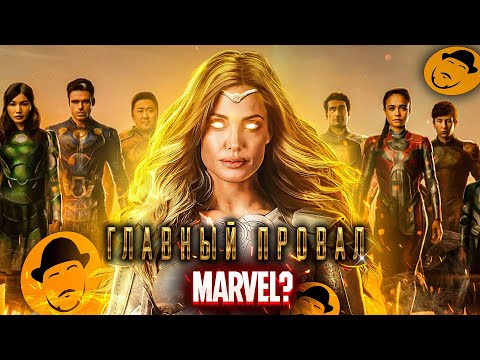 видео: ВЕЧНЫЕ или когда MARVEL хотят быть ВЗРОСЛЕЕ