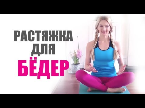 Растяжка для бёдер делаем вместе Растяжка для бёдер делаем вместе