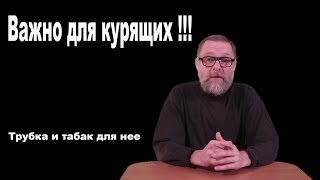 Важно для курящих. Уменьшаем вред. Трубка и табак для нее.