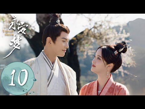 ENG SUB【永安梦 Yong'an Dream】EP10 | 沈甄和陆时砚思忖今后对策，沈姌找到李棣的账本 | 主演：欧阳娜娜、徐正溪