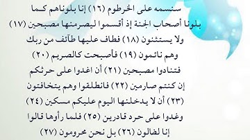سورة القلم 16  - 27