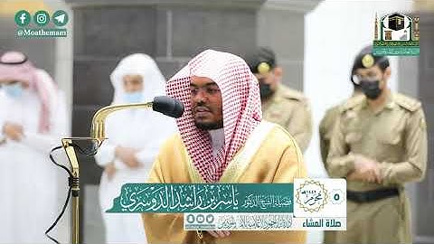 تلاوة فضيلة الشيخ د.#ياسر_الدوسري من صلاة العشاء 5 محرم 1442هـ.