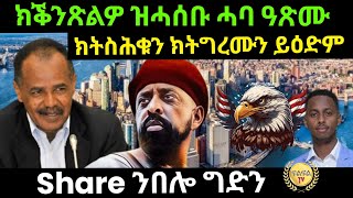 May 4/2023 ክቕንጽልዎ ዝሓሰቡ ሓባ ዓጽሙ