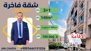 شقق للبيع في تركيا اسطنبول الان3+1شقة فاخرة بسعر مغري في منطقة اسنيورتعقارات_اسطنبول عقارات_تركيا