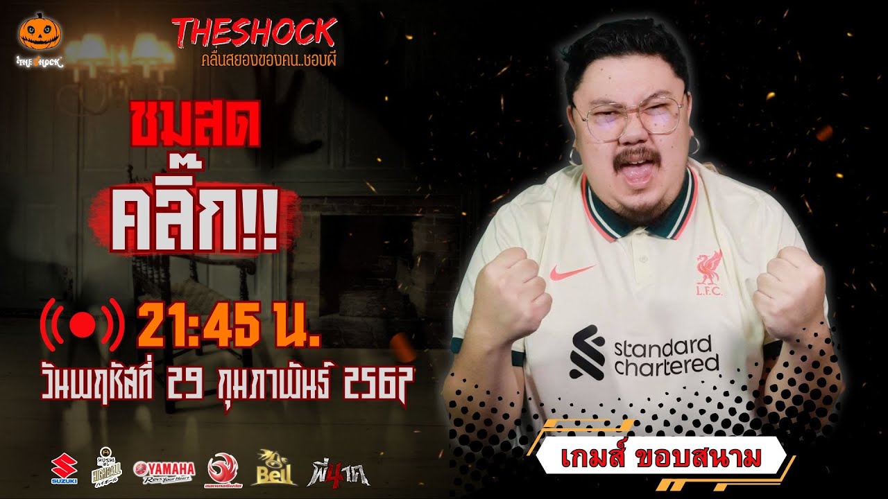 Live ฟังสด เดอะช็อค | เกมส์ ขอบสนาม - ป๋าอ๊อด | วัน พฤหัสฯ ที่ 29 กุมภาพันธ์ 2567 | The Shock 13