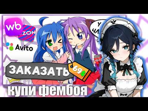 СЫР СМОТРИТ | СОБЛАЗНЯЕМ ПАРНЕЙ КАК ФЕМБОИ НА ЧАС