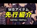 MBとディッキーズとのコラボ！？フォーマルな3ピーススーツ！？フィレンツェの工房で制作したクラッチバッグ！？今月も頑張ってるよー！！！