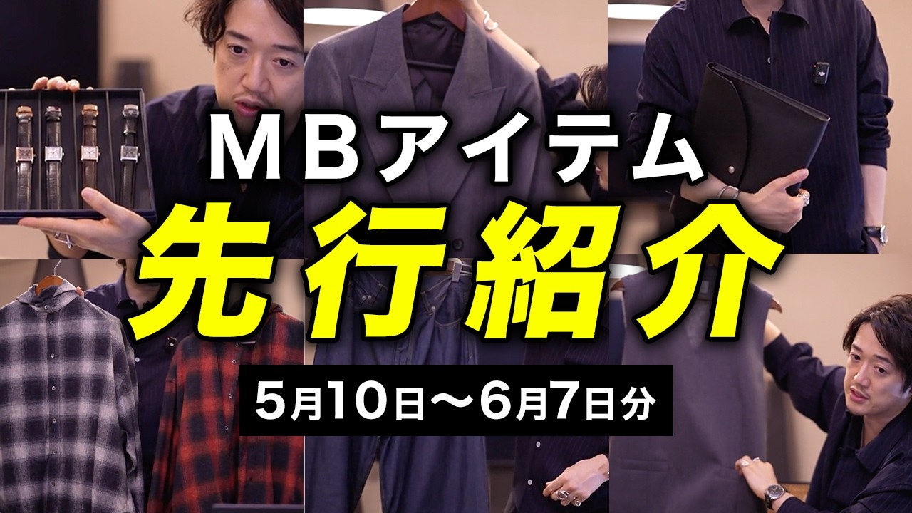 MBとディッキーズとのコラボ！？フォーマルな3ピーススーツ 