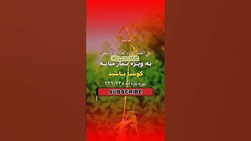 سوره مبارکه بقرة آیات 238 تا 239