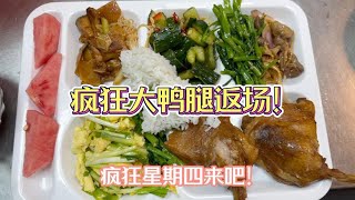 好心帮同事夹一个大鸭腿，没想到她却不吃了，那我只能……