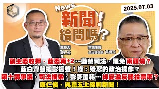 【震傳媒｜新聞！給問嗎？】EP395｜副主委收押、藍委再+2…藍營司法、罷免兩頭燒？藍白齊聲援彭振聲！綠：殘忍的政治操作？賴十講爭議、司法搜索、彭妻噩耗…綠憂激反罷投票率？康仁俊、吳崑玉上線聊新聞！