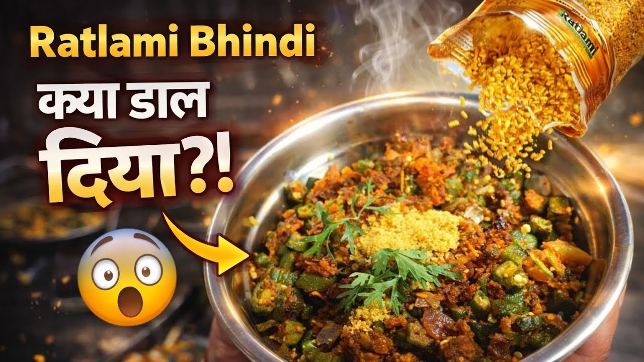 भिंडी में ये क्या मिला दिया?! 😳 | रतलामी स्टाइल सूखी भिंडी की सब्ज़ी