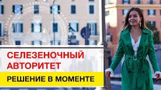 Селезеночный Сакральный Авторитет Дизайн Человека + Бонусный разбор