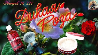 видео: Дикая роза. DLC Yaqi, мыло и лосьон VELEVET ROSE. Помазок Wild & Blossom. Гель-бальзам Cosa Nostra. картинка: Дикая роза. DLC Yaqi, мыло и лосьон VELEVET ROSE. Помазок Wild & Blossom. Гель-бальзам Cosa Nostra.