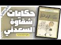 كيف تصبح شقي ا بنكهة أدبية ساخرة مذكرات السعدني تكشف السر محمود السعدني بصوت إسلام عادل كيف تصبح شقي ا بنكهة أدبية ساخرة مذكرات السعدني تكشف السر محمود السعدني بصوت إسلام عادل