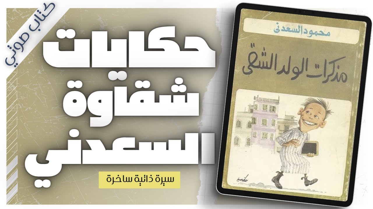 كيف تصبح شقيًا بنكهة أدبية ساخرة ؟ مذكرات السعدني تكشف السر!