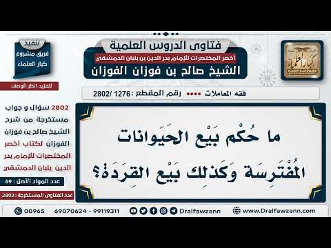 [1276 -2802] حكم بيع الحيوانات المفترسة