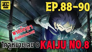 อ่านมังงะไคจูหมายเลข 8 ตอนที่ 88-90 | Kaiju No.8 EP.88-90 (รวมตอนมังงะ) พากย์กากๆ