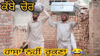 ਕੱਬੇ ਚੋਰ🔸 ਹਾਸਾ ਨਹੀਂ ਰੁਕਣਾ ।। Latest punjabi video ।।