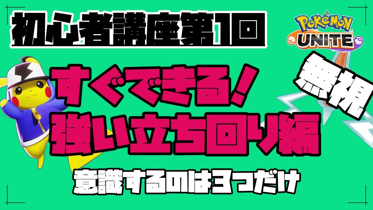 ポケモンユナイト 初心者講座第1回 すぐできる立ち回り編 意識するのは3つだけ ロトムは無視 大事なのは亀とサンダー ランクマ完全ソロマスターが解説 Pokemon Unite 楪ユウ Youtube ポケモンユナイト 初心者講座第1回 すぐできる立ち回り編 意識するのは3つだけ ロトムは無視 大事なのは亀とサンダー ランクマ完全ソロマスターが解説 Pokemon Unite 楪ユウ Youtube