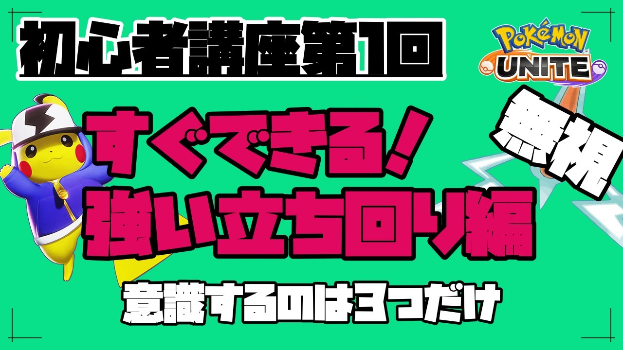 ポケモンユナイト 初心者講座第1回 すぐできる立ち回り編 意識するのは３つだけ ロトムは無視 大事なのは亀とサンダー ランクマ完全ソロマスターが解説 Pokemon Unite 楪ユウ Youtube