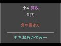 【小学4年生算数】角(7)【角の書き方】