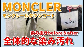 MONCLER （ モンクレール ） ダウン 染み抜き クリーニング 【 MONCLER （ モンクレール ） ダウンコート 全体黄ばみ 染み抜き 】  宅配クリーニング せんたく屋太郎