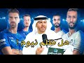 الهلال ليس الهلال امام نيوم 2 1 فضايح تحكيمية وأشياء أخرى طارق المحياس 