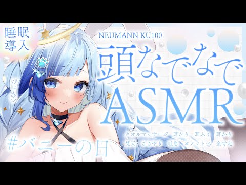 🐰KU100 ASMR｜ バニーちゃんに癒されちゃえ💗かまちょRP やわらかASMR🤍#バニーの日！｜囁き｜耳かき｜タッピング｜耳ふぅ｜紗彩木ひそり│Vtuber