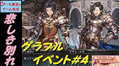 グラブル イベント編 届かないほど近くのあなたへ Youtube