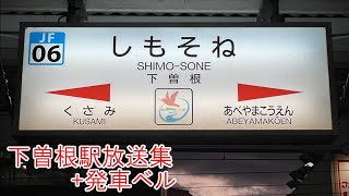 【カラカラベル込み】JR九州 下曽根駅放送集+発車ベル