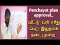 This is the procedure to get House Tax Receipt||Municipal Building Approval||Panchayat plan approval||Common Man|