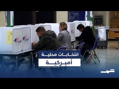 انتخابات محلية ترسم ملامح المشهد الأميركي