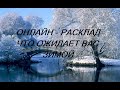 ОНЛАЙН - РАСКЛАД - ЧТО ЖДЁТ ВАС ЗИМОЙ(ЛЮБОВЬ/ФИНАНСЫ/РАБОТА)