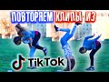 ПОВТОРЯЕМ КЛИПЫ из ТИК ТОК / 6 часть