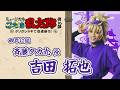 【斉藤タカ丸/吉田 拓也】コメントVTR|忍ミュ第16弾 タソガレドキで忍者修行!