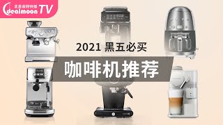 2021 黑五必买咖啡机推荐 | 趁着好折快入手啦！性价比最高咖啡机，早买早享受