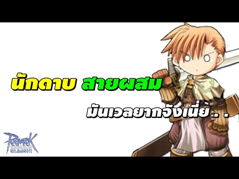 นักดาบ สายผสม มันเวลยากจังเนี่ย . . | Ragnarok Classic Gravity (ROC GGT)