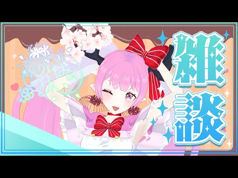 雑談枠(*｀ω´)🌸🌸💕💕💕💕【 #天蓋花りん ／Vtuber】