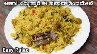 ಪಲಾವ್ ಮಾಡಿದ್ರೆ ಈ ತರ ಮಾಡಿ ರುಚಿ ಅಧ್ಬುತ| Awesome Vegetable Pulao | Soya Matar Pulao | Soya chunks pulao