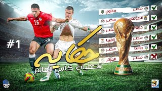 بداية الحكاية - مصر في تصفيات كاس العالم 2010 | الجزء الاول | الله يا بلادنا الله