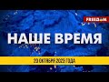 ⚡️ Наше время. Новости на FREEДОМ 20.10.23 | Зеленский – на юге Украины. Большая речь Байдена